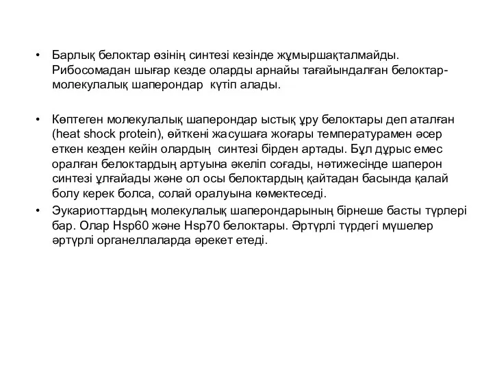Барлық белоктар өзінің синтезі кезінде жұмыршақталмайды. Рибосомадан шығар кезде оларды арнайы тағайындалған белоктар-молекулалық