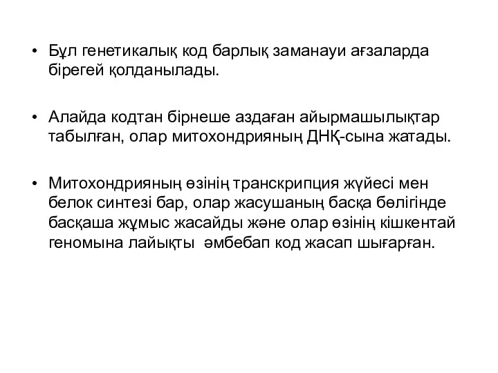 Бұл генетикалық код барлық заманауи ағзаларда бірегей қолданылады. Алайда кодтан бірнеше аздаған айырмашылықтар