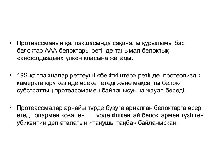 Протеасоманың қалпақшасында сақиналы құрылымы бар белоктар ААА белоктары ретінде танымал белоктық «анфолдаздың» үлкен