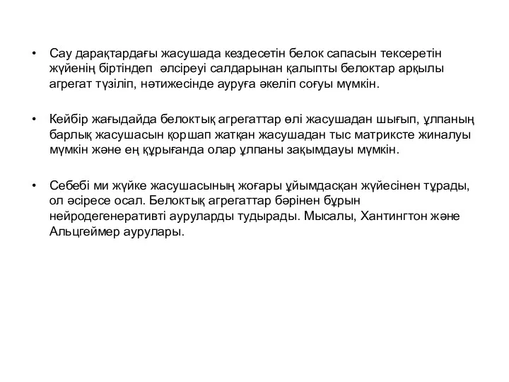 Сау дарақтардағы жасушада кездесетін белок сапасын тексеретін жүйенің біртіндеп әлсіреуі салдарынан қалыпты белоктар