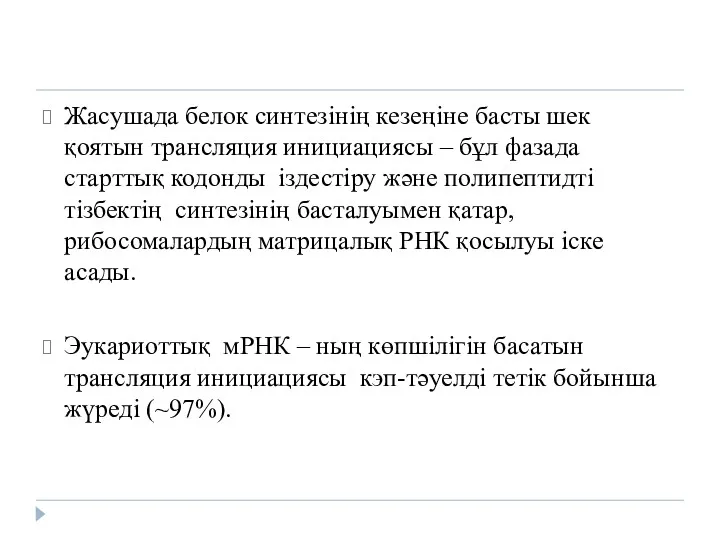 Жасушада белок синтезінің кезеңіне басты шек қоятын трансляция инициациясы – бұл фазада старттық