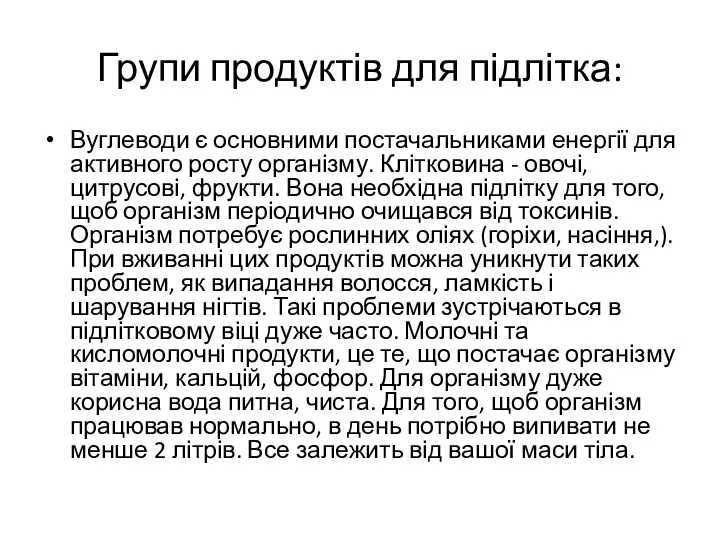 Групи продуктів для підлітка: Вуглеводи є основними постачальниками енергії для