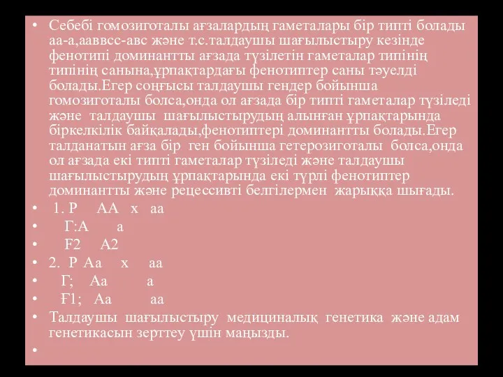 Себебі гомозиготалы ағзалардың гаметалары бір типті болады аа-а,ааввсс-авс және т.с.талдаушы