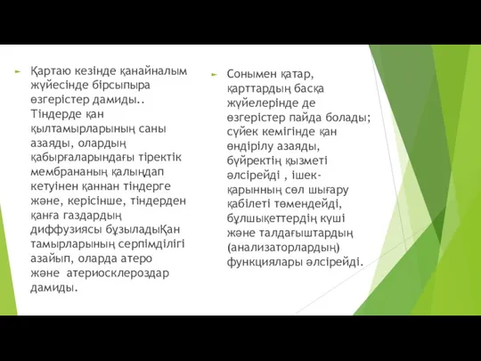 Қартаю кезінде қанайналым жүйесінде бірсыпыра өзгерістер дамиды..Тіндерде қан қылтамырларының саны