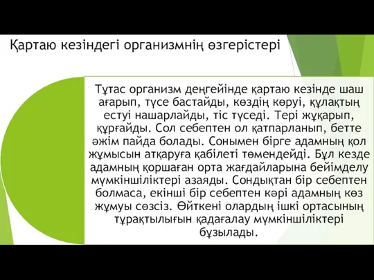 Қартаю кезіндегі организмнің өзгерістері