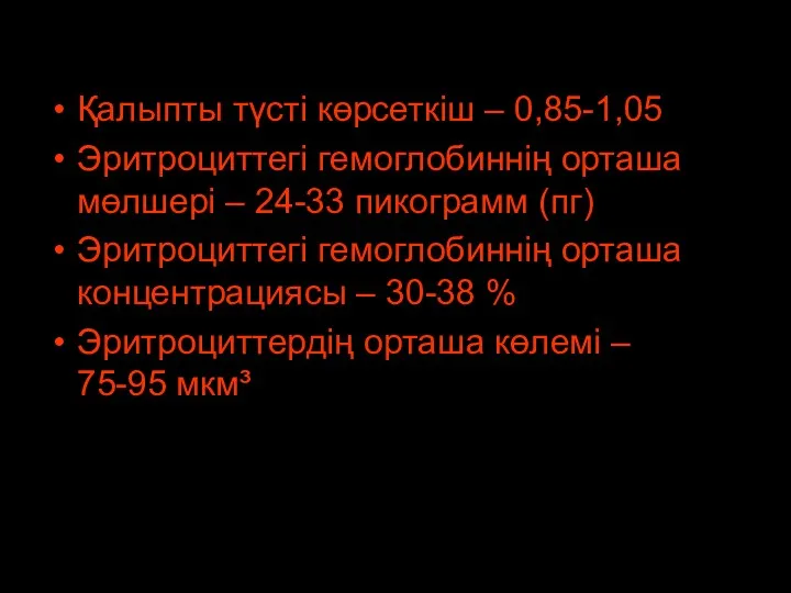 * патофизиология кафедрасы Қалыпты түсті көрсеткіш – 0,85-1,05 Эритроциттегі гемоглобиннің орташа мөлшері –