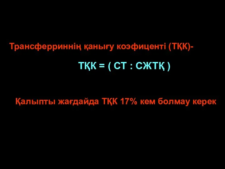 * патофизиология кафедрасы Трансферриннің қанығу коэфиценті (ТҚК)- Қалыпты жағдайда ТҚК 17% кем болмау