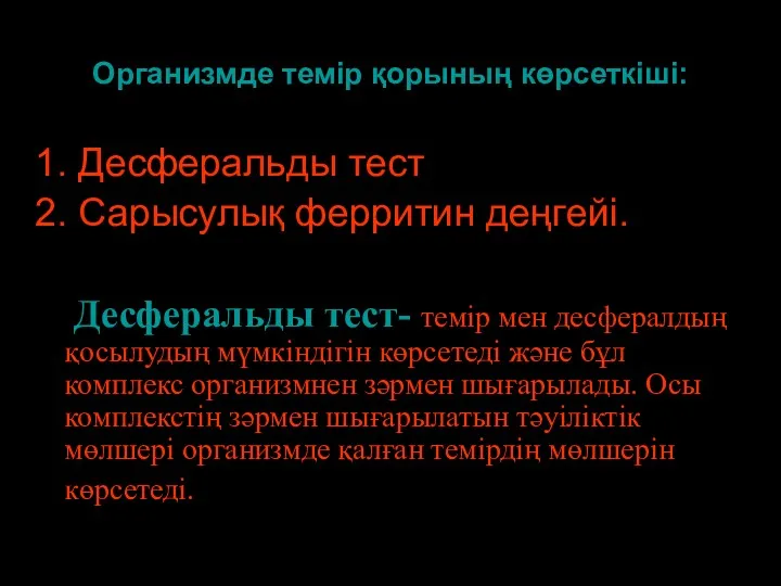 * патофизиология кафедрасы Организмде темір қорының көрсеткіші: 1. Десферальды тест 2. Сарысулық ферритин