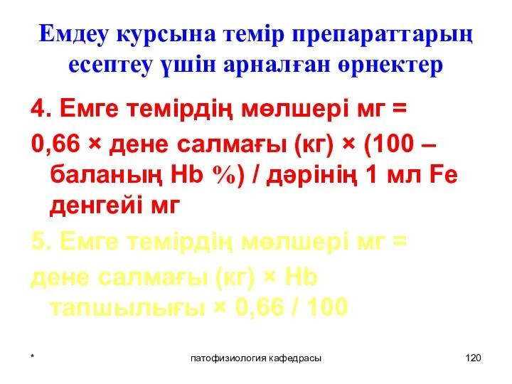 * патофизиология кафедрасы Емдеу курсына темір препараттарың есептеу үшін арналған өрнектер 4. Емге