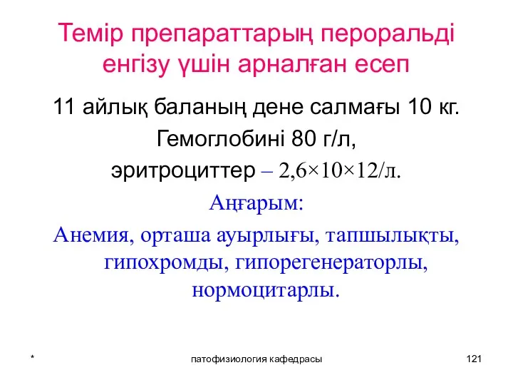 * патофизиология кафедрасы Темір препараттарың пероральді енгізу үшін арналған есеп 11 айлық баланың