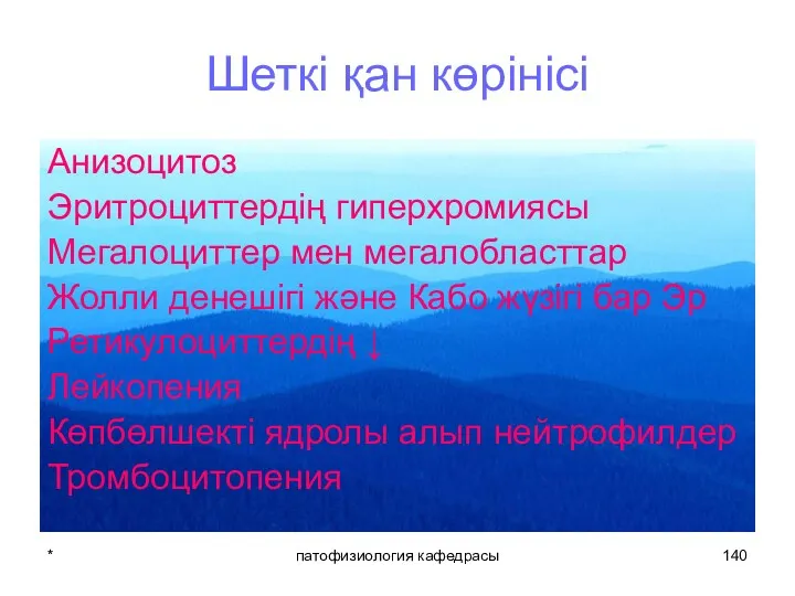 * патофизиология кафедрасы Шеткі қан көрінісі Анизоцитоз Эритроциттердің гиперхромиясы Мегалоциттер мен мегалобласттар Жолли