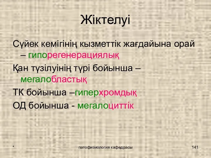 * патофизиология кафедрасы Жіктелуі Сүйек кемігінің кызметтік жағдайына орай – гипорегенерациялық Қан түзілуінің