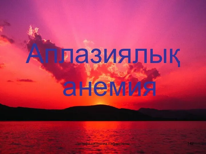 * патофизиология кафедрасы Аплазиялық анемия