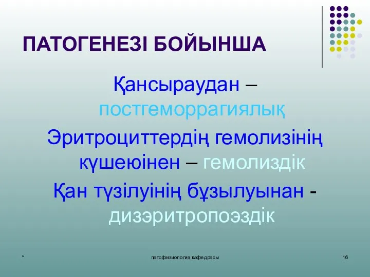 * патофизиология кафедрасы ПАТОГЕНЕЗІ БОЙЫНША Қансыраудан – постгеморрагиялық Эритроциттердің гемолизінің күшеюінен – гемолиздік