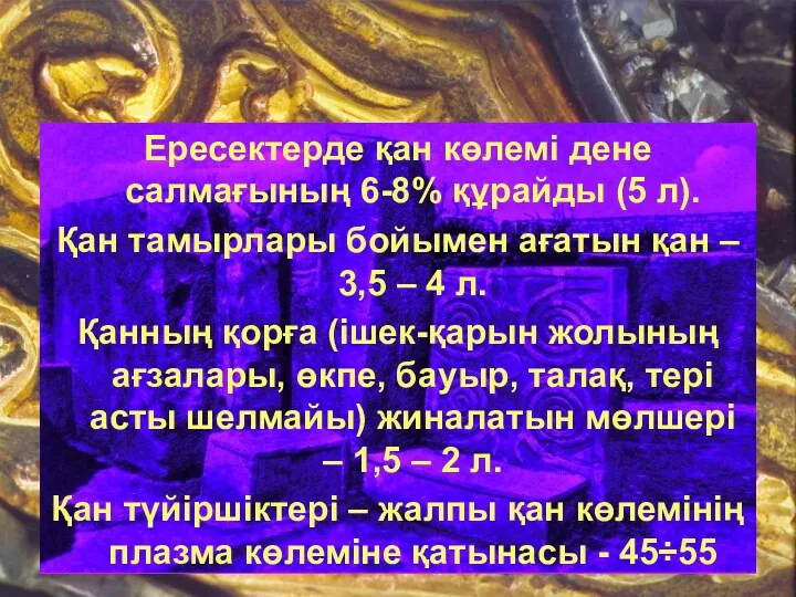 * патофизиология кафедрасы Ересектерде қан көлемі дене салмағының 6-8% құрайды (5 л). Қан