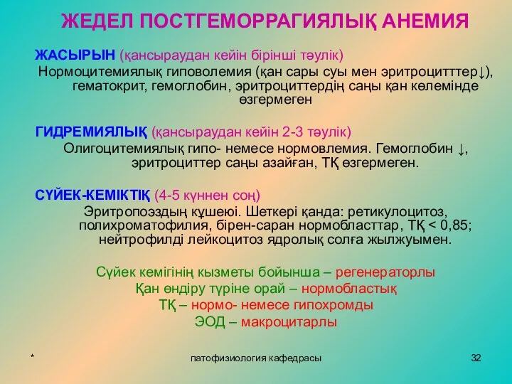 * патофизиология кафедрасы ЖЕДЕЛ ПОСТГЕМОРРАГИЯЛЫҚ АНЕМИЯ ЖАСЫРЫН (қансыраудан кейін бірінші тәулік) Нормоцитемиялық гиповолемия