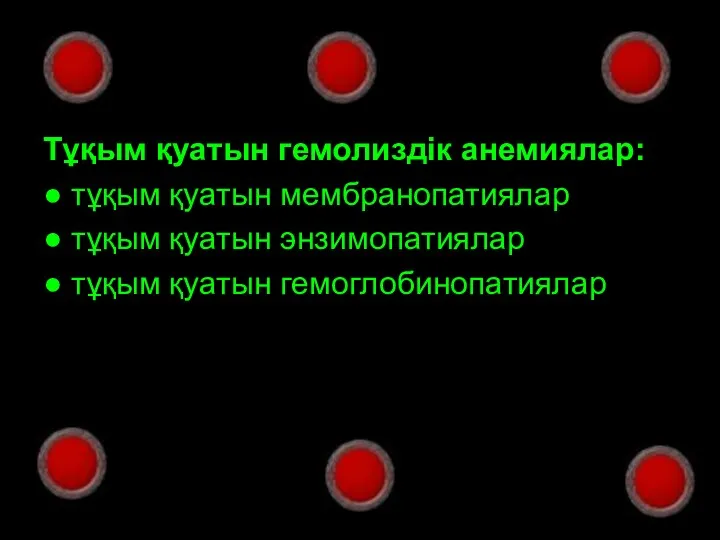 * патофизиология кафедрасы Тұқым қуатын гемолиздік анемиялар: ● тұқым қуатын мембранопатиялар ● тұқым