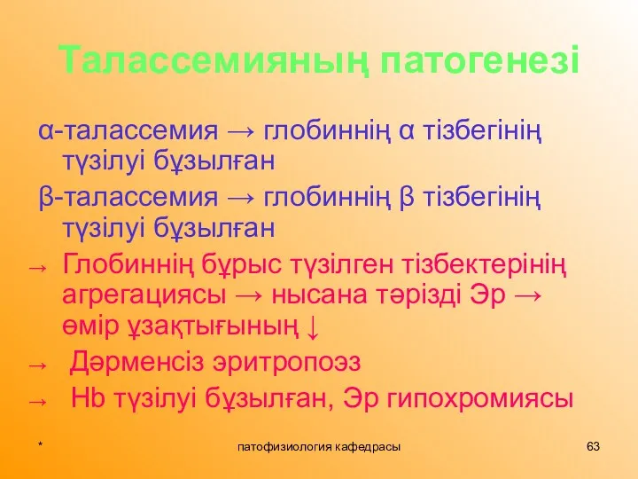 * патофизиология кафедрасы Талассемияның патогенезі α-талассемия → глобиннің α тізбегінің түзілуі бұзылған β-талассемия