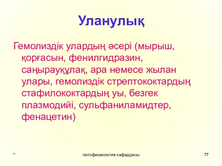 * патофизиология кафедрасы Уланулық Гемолиздік улардың әсері (мырыш, қорғасын, фенилгидразин, саңырауқұлақ, ара немесе