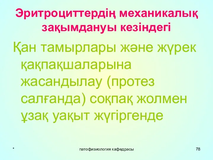 * патофизиология кафедрасы Эритроциттердің механикалық зақымдануы кезіндегі Қан тамырлары және жүрек қақпақшаларына жасандылау