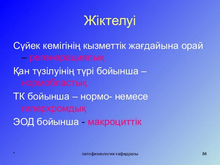 * патофизиология кафедрасы Жіктелуі Сүйек кемігінің кызметтік жағдайына орай – регенерациялық Қан түзілуінің