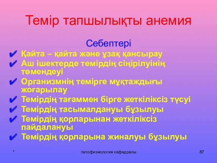 * патофизиология кафедрасы Темір тапшылықты анемия Себептері Қайта – қайта және ұзақ қансырау