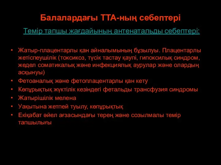 * патофизиология кафедрасы Балалардағы ТТА-ның себептері Темір тапшы жағдайының антенатальды себептері: Жатыр-плацентарлы қан