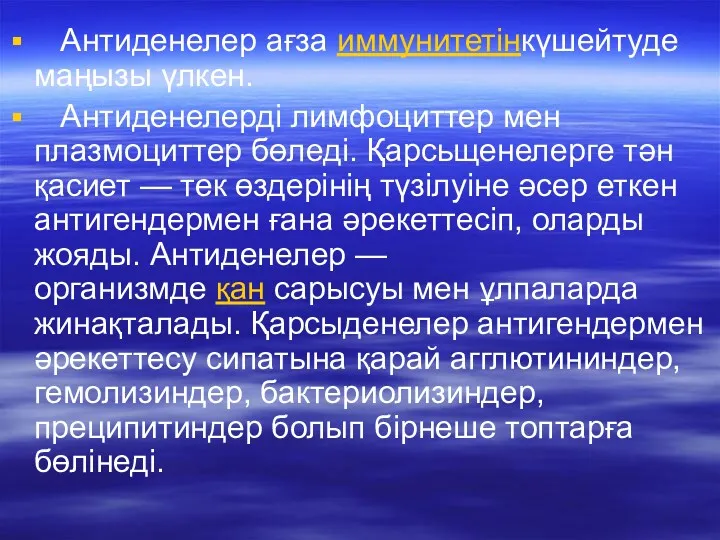 Антиденелер ағза иммунитетінкүшейтуде маңызы үлкен. Антиденелерді лимфоциттер мен плазмоциттер бөледі.