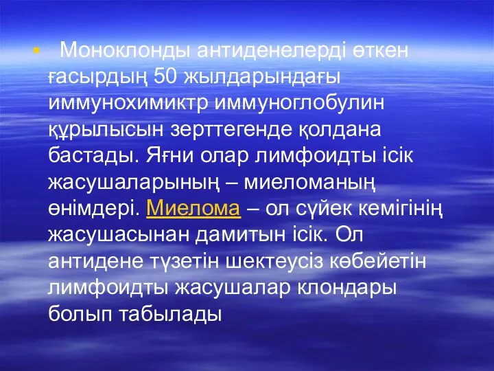 Моноклонды антиденелерді өткен ғасырдың 50 жылдарындағы иммунохимиктр иммуноглобулин құрылысын зерттегенде