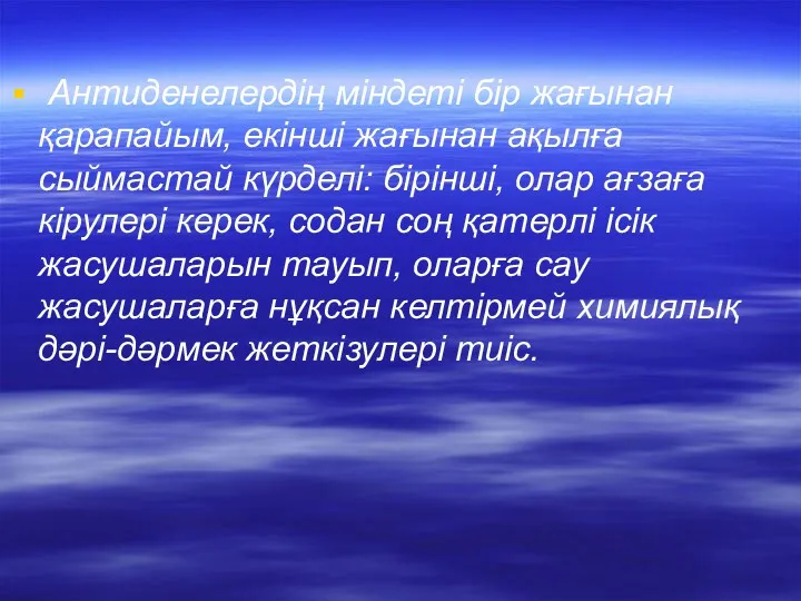 Антиденелердің міндеті бір жағынан қарапайым, екінші жағынан ақылға сыймастай күрделі: