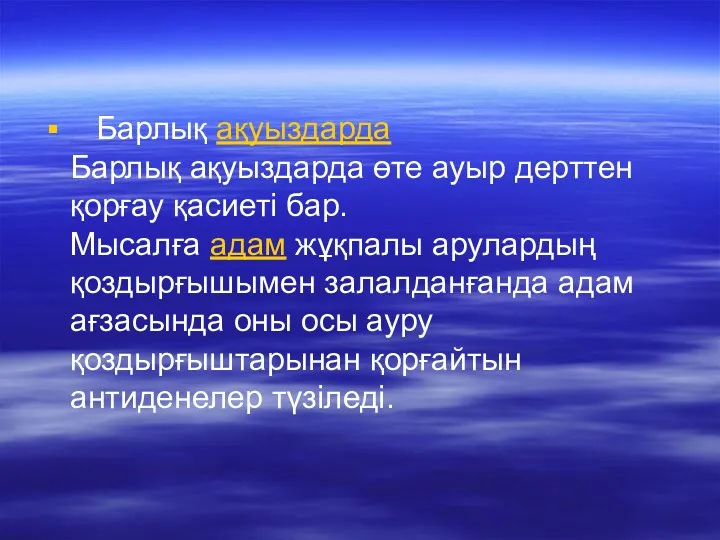 Барлық ақуыздарда Барлық ақуыздарда өте ауыр дерттен қорғау қасиеті бар.