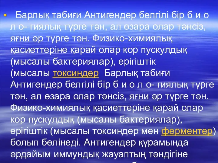 Барлық табиғи Антигендер белгілі бір б и о л о-