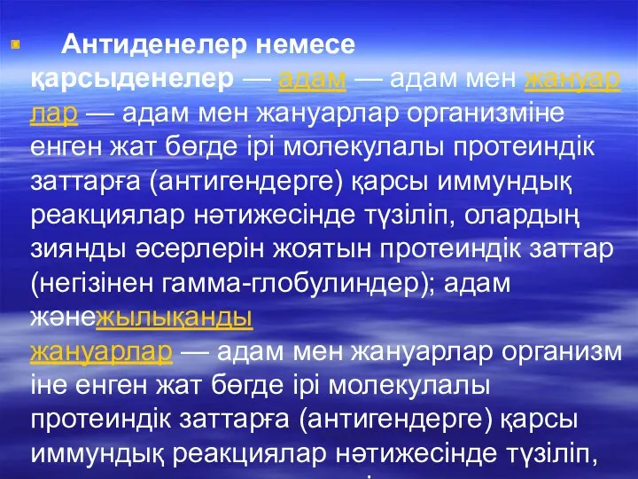 Антиденелер немесе қарсыденелер — адам — адам мен жануарлар —