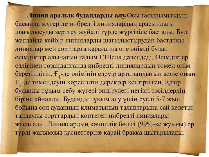 Линия аралық будандарды алу.Осы ғасырымыздың басында жүгеріде инбредті линиялардың арасындағы