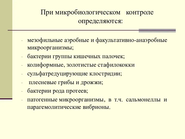 При микробиологическом контроле определяются: мезофильные аэробные и факультативно-анаэробные микроорганизмы; бактерии группы кишечных палочек;