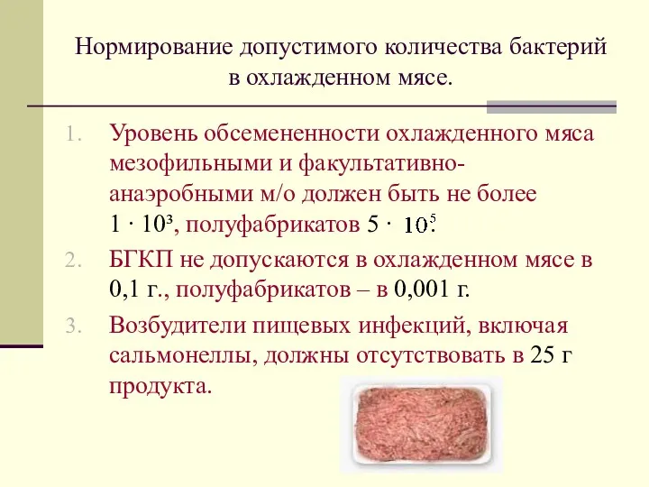 Нормирование допустимого количества бактерий в охлажденном мясе. Уровень обсемененности охлажденного мяса мезофильными и