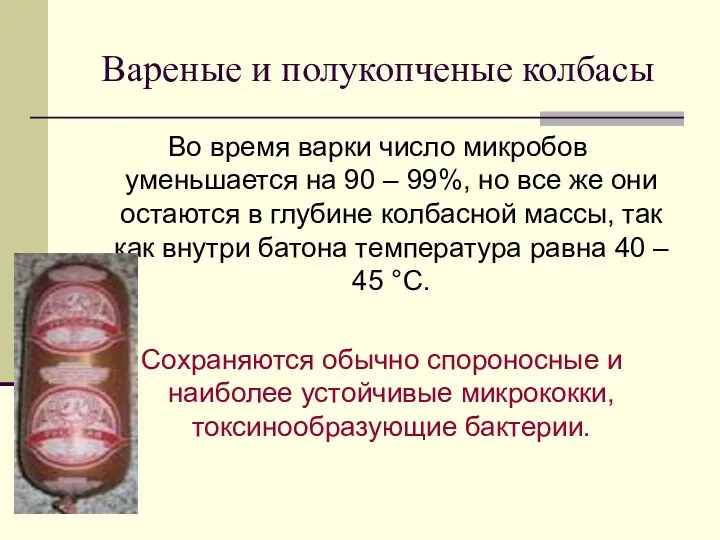 Вареные и полукопченые колбасы Во время варки число микробов уменьшается на 90 –