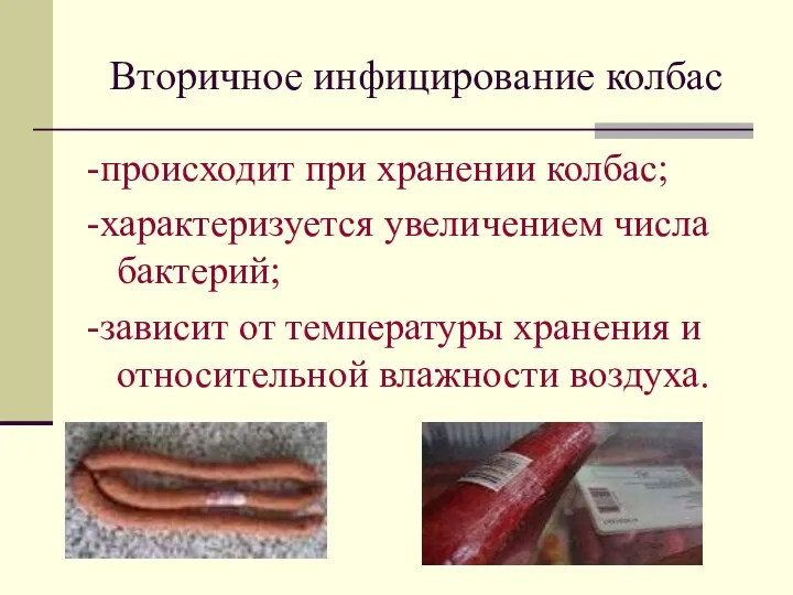 Вторичное инфицирование колбас -происходит при хранении колбас; -характеризуется увеличением числа бактерий; -зависит от