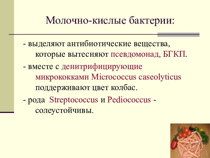 Молочно-кислые бактерии: - выделяют антибиотические вещества, которые вытесняют псевдомонад, БГКП. - вместе с