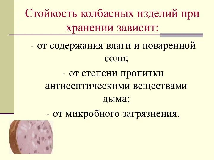 Стойкость колбасных изделий при хранении зависит: от содержания влаги и поваренной соли; от