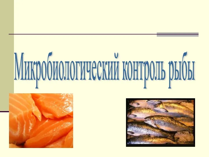 Микробиологический контроль рыбы