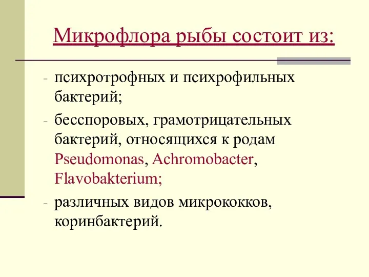 Микрофлора рыбы состоит из: психротрофных и психрофильных бактерий; бесспоровых, грамотрицательных бактерий, относящихся к