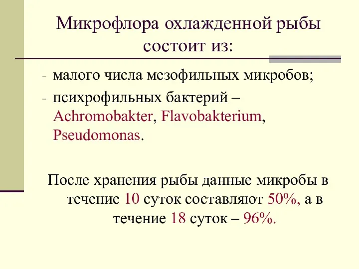 Микрофлора охлажденной рыбы состоит из: малого числа мезофильных микробов; психрофильных бактерий – Achromobakter,