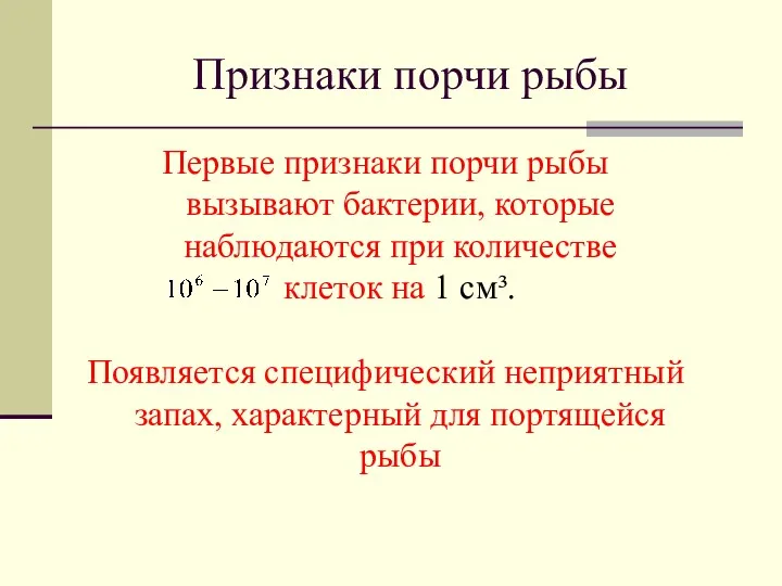 Признаки порчи рыбы Первые признаки порчи рыбы вызывают бактерии, которые наблюдаются при количестве