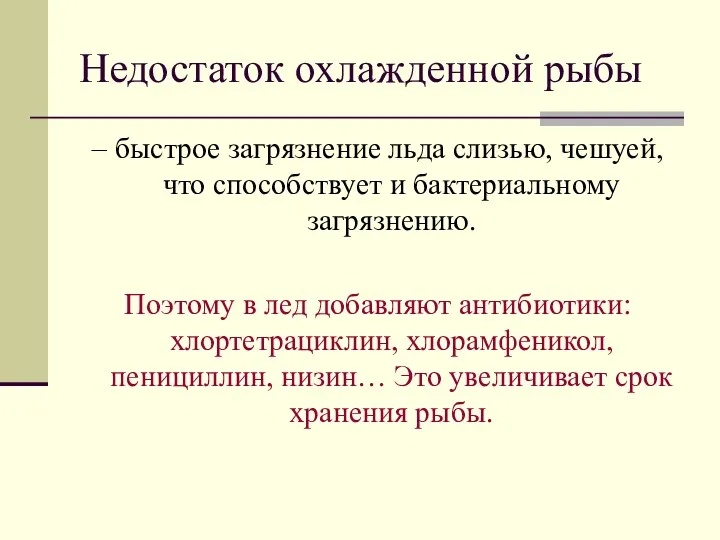 Недостаток охлажденной рыбы – быстрое загрязнение льда слизью, чешуей, что способствует и бактериальному