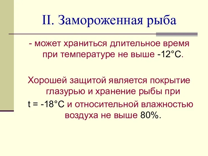 II. Замороженная рыба - может храниться длительное время при температуре не выше -12°С.