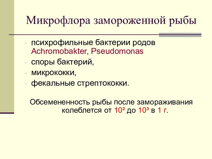 Микрофлора замороженной рыбы психрофильные бактерии родов Achromobakter, Pseudomonas споры бактерий, микрококки, фекальные стрептококки.