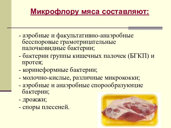 Микрофлору мяса составляют: - аэробные и факультативно-анаэробные бесспоровые грамотрицательные палочковидные бактерии; - бактерии