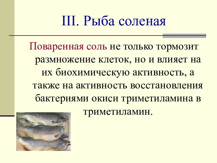 III. Рыба соленая Поваренная соль не только тормозит размножение клеток, но и влияет