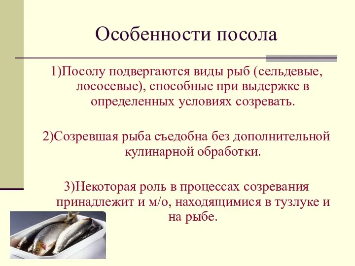 Особенности посола 1)Посолу подвергаются виды рыб (сельдевые, лососевые), способные при выдержке в определенных